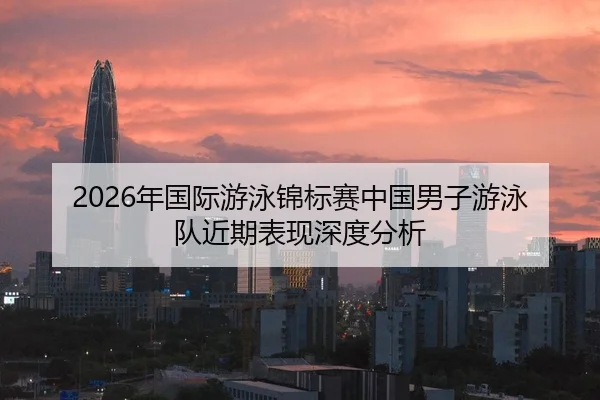 nian-guo-ji-you-yong-jin-biao-sai-zhong-guo-nan-zi-you-yong-dui-jin-qi-biao-xian-shen-du-fen-xi-2-182.jpg