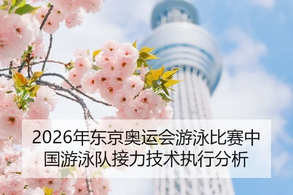 nian-dong-jing-ao-yun-hui-you-yong-bi-sai-zhong-guo-you-yong-dui-jie-li-ji-shu-zhi-xing-fen-xi-2-384.jpg