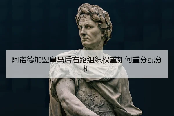 阿诺德加盟皇马后右路组织权重如何重分配分析