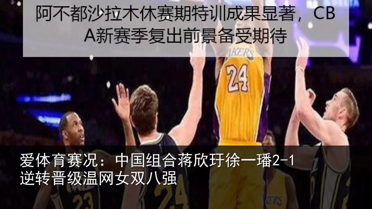 爱体育赛况：中国相关情况2-1逆转相关情况