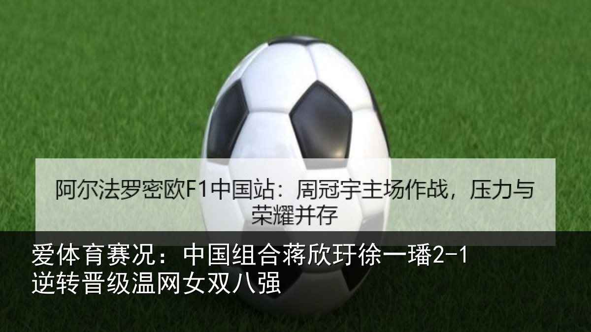 爱体育赛况：中国相关情况2-1逆转相关情况