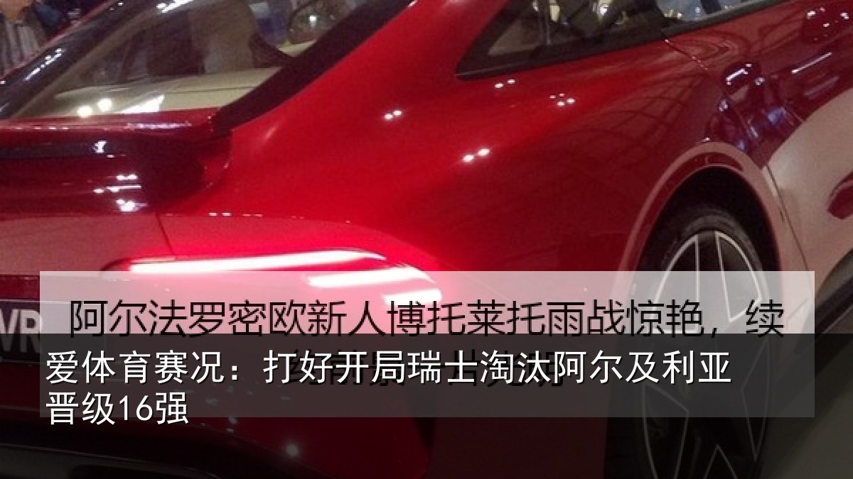 爱体育赛况：打好开局瑞士淘汰阿尔及利亚晋级16强