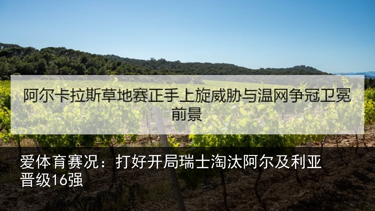 爱体育赛况：打好开局瑞士淘汰阿尔及利亚晋级16强