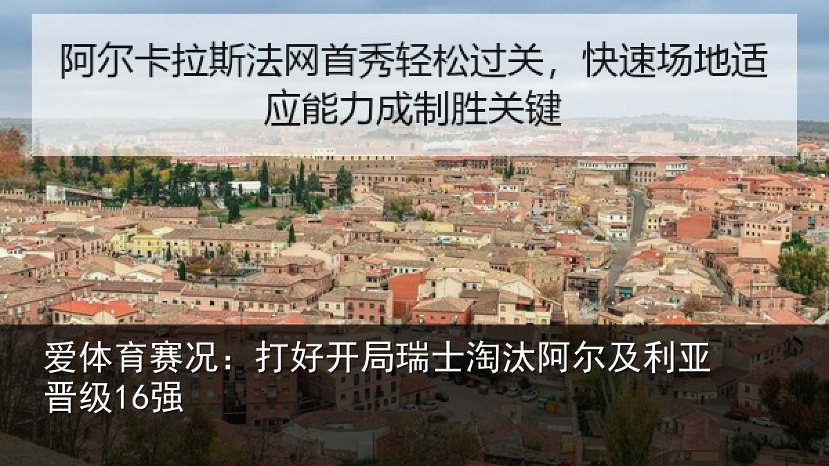 爱体育赛况：打好开局瑞士淘汰阿尔及利亚晋级16强
