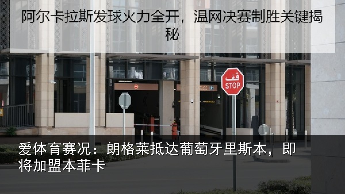 爱体育赛况：朗格莱抵达葡萄牙里斯本，即将加盟本菲卡