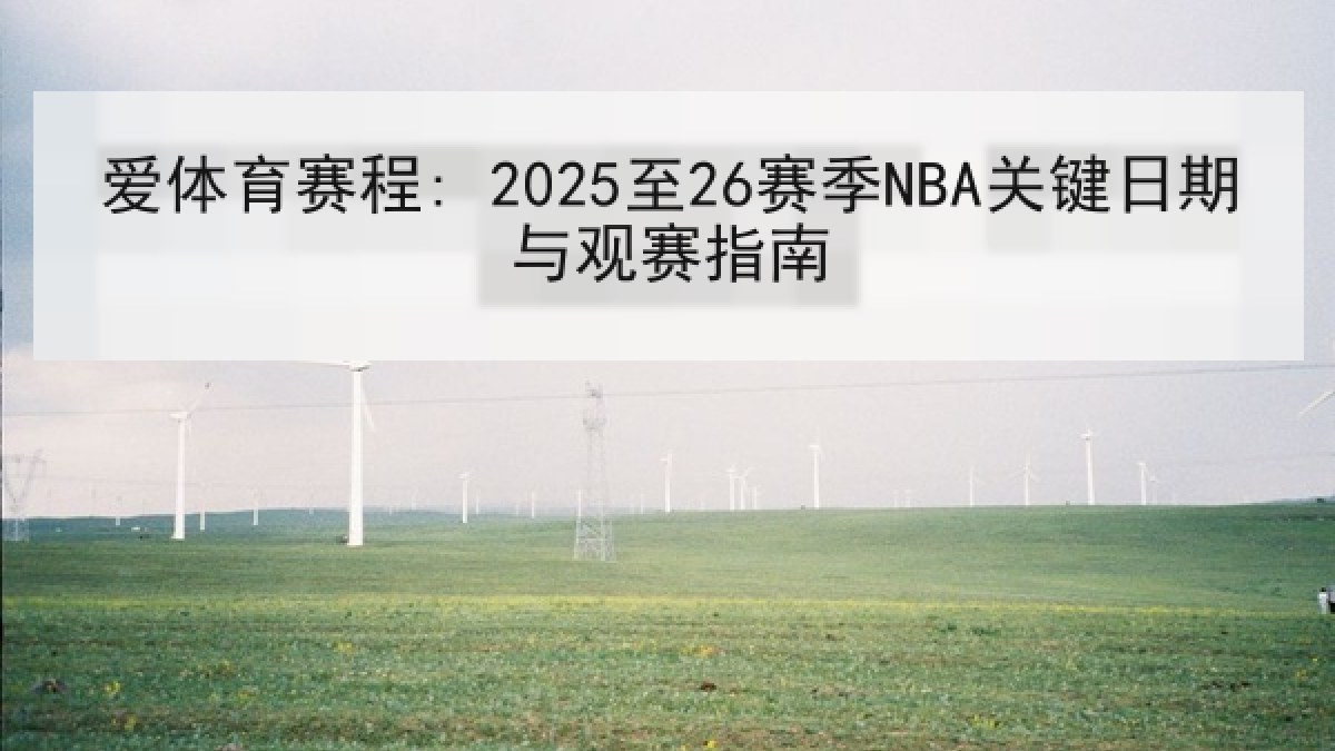爱体育赛程: 2025至26赛季NBA关键日期与观赛指南