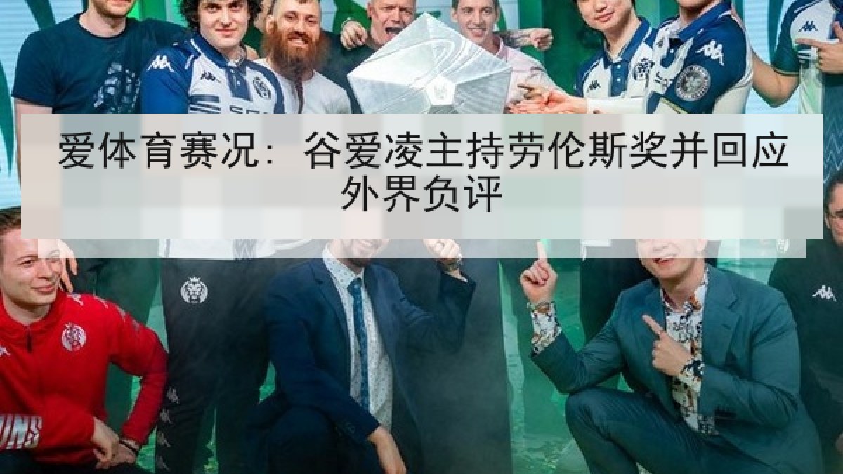 爱体育赛况: 谷爱凌主持劳伦斯奖并回应外界负评