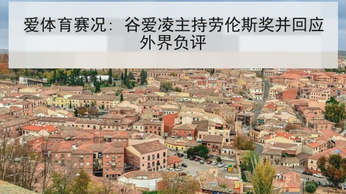 爱体育赛况: 谷爱凌主持劳伦斯奖并回应外界负评