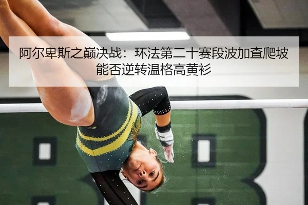 a-er-bei-si-zhi-dian-jue-zhan-huan-fa-di-er-shi-sai-duan-bo-jia-cha-pa-po-neng-fou-ni-zhuan-wen-ge-gao-huang-shan-3-664.jpg