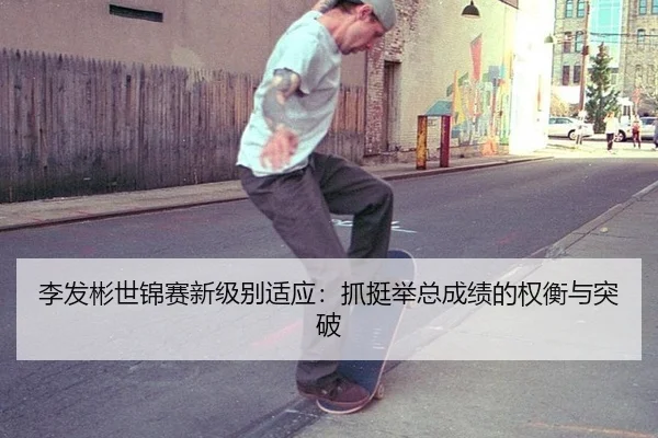 li-fa-bin-shi-jin-sai-xin-ji-bie-shi-ying-zhua-ting-ju-zong-cheng-ji-de-quan-heng-yu-tu-po-3-116.jpg