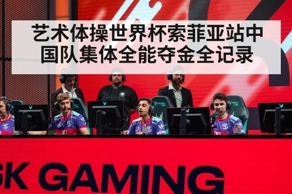 艺术体操世界杯索菲亚站中国队集体全能夺金全记录