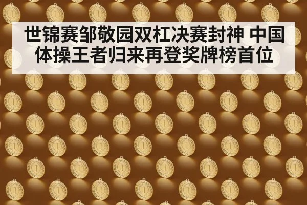 世锦赛邹敬园双杠决赛封神 中国体操王者归来再登奖牌榜首位