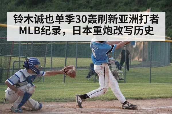 铃木诚也单季30轰刷新亚洲打者MLB纪录，日本重炮改写历史
