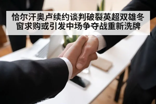 恰尔汗奥卢续约谈判破裂英超双雄冬窗求购或引发中场争夺战重新洗牌